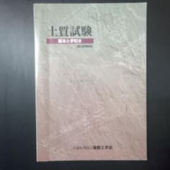 土質試験 概要と手引きのサムネイル