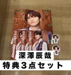 SnowMan SERIOUS 深澤辰哉 購入特典3点セットのサムネイル