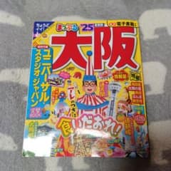 まっぷる 大阪'25のサムネイル