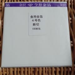 わ*ん様 今井金箔 食用金箔 4号色 断切 100枚包+おまけ50枚以上 わ*ん様 今井金箔 食用金箔 4号色 断切 100枚包+おまけ50枚以上 - メルカリ