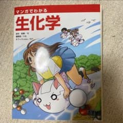 N*s様 【裁断済み】マンガでわかる生化学のサムネイル