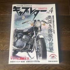 キャブレター No.4 旧車生活 マッハ 雑誌
