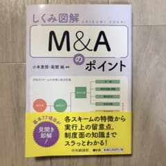 しくみ図解 M&Aのポイント 小本恵照 尾関純のサムネイル