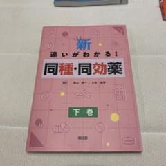 【最終値下】新・違いがわかる!同種・同効薬 下巻のサムネイル