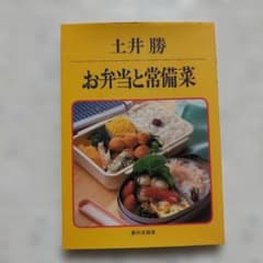 土井勝 お弁当と常備菜のサムネイル
