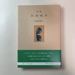 詩集百合売り 山本沖子 踏青社のサムネイル