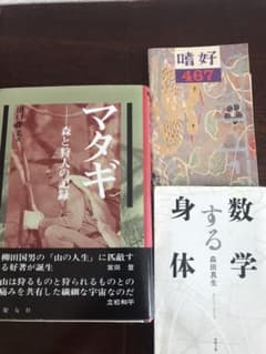 マタギー森と狩人の記録、嗜好467号、数学する身体　3冊セットのサムネイル