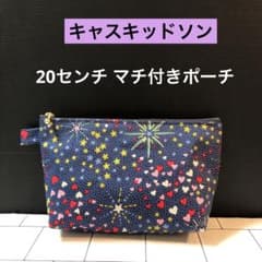 ☆ 20センチマチ付きポーチ キャスキッドソン ラミネート生地