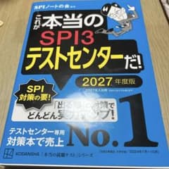 これが本当のSPI3テストセンターだ! 2027年度版のサムネイル