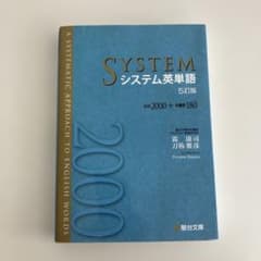 システム英単語 5訂版のサムネイル
