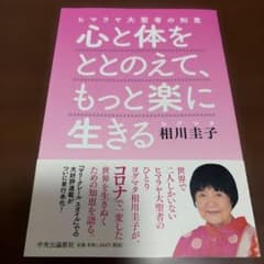 心と体をととのえて、もっと楽に生きる 相川圭子のサムネイル