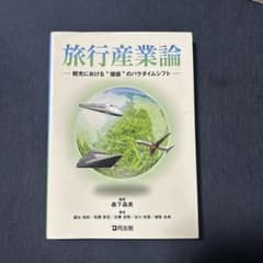 旅行産業論のサムネイル