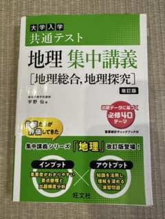 地理 集中講義 大学入試のサムネイル