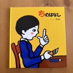 ちのはなし　絵本　児童書　4歳〜のサムネイル