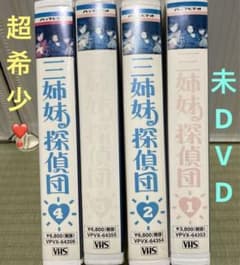 超希少❣️未DVD『三姉妹探偵団』全4巻セット ドラマ VHS ビデオ