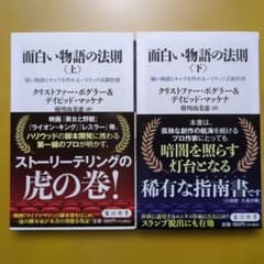 面白い物語の法則 上下巻 クリストファー・ボグラー＆デイビッド・マッケナのサムネイル