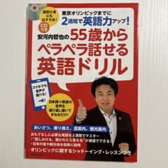 安河内哲也の55歳からペラペラ話せる英語ドリル : 東京オリンピックまでに2週…のサムネイル