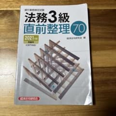 法務3級 直前整理70 2021年度のサムネイル