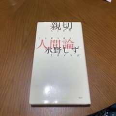 親切人間論 水野しずのサムネイル