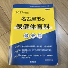 2027年度版 名古屋市の保健体育科 過去問のサムネイル