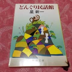 どんぐり民話館のサムネイル