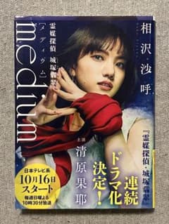 medium 霊媒探偵城塚翡翠のサムネイル