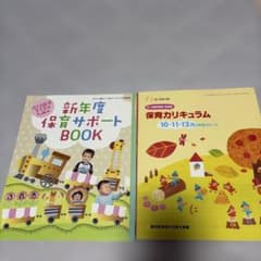 保育サポートBOOK 保育カリキュラム 2冊セットのサムネイル