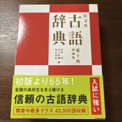 【美品】旺文社古語辞典のサムネイル