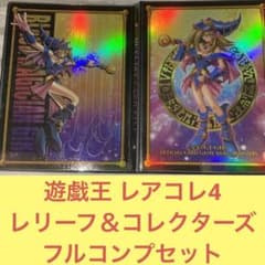 遊戯王 レアコレ4 レリーフ＆コレクターズ フルコンプ 合計164枚