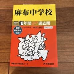 麻布中学校 2020年10年間過去問 おまけ付きのサムネイル