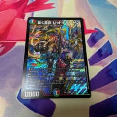 デュエルマスターズ 轟く革命 レッドギラゾーンのサムネイル