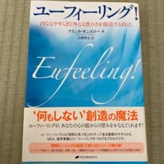 ユーフィーリング! : 内なるやすらぎと外なる豊かさを創造する技法のサムネイル