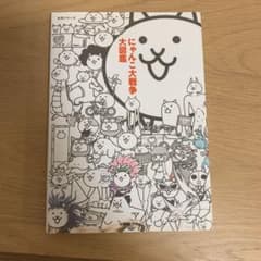 にゃんこ大戦争大図鑑のサムネイル