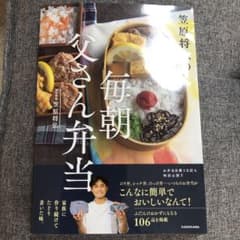 笠原将弘の 毎朝 父さん弁当のサムネイル