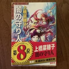 闇の守り人 上橋菜穂子 新潮文庫のサムネイル