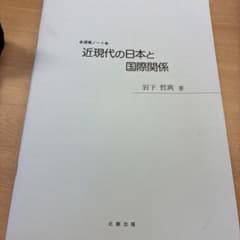 近現代の日本と国際関係のサムネイル