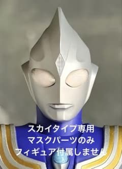 真骨彫 ウルトラマンティガスカイタイプ マスクパーツ カスタム 真骨彫 ウルトラマンティガスカイタイプ マスクパーツ カスタム - メルカリ
