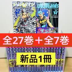 初版多数】☆ジョジョリオン 1〜27巻＋ジョジョランズ 1〜7巻 全巻