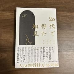 20代で得た知見 KADOKAWAのサムネイル