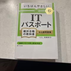 【令和6年度】 いちばんやさしい ITパスポート 絶対合格の教科書+出る順問題集のサムネイル