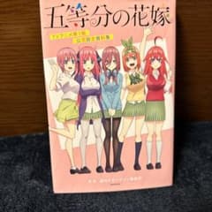 五等分の花嫁アニメ公式設定資料集のサムネイル