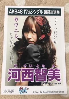 【生写真】AKB48 17thシングル選抜総選挙　河西智美のサムネイル
