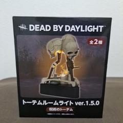 DEAD BY DAYLIGHT トーテムルームライト ver.1.5.0 呪術