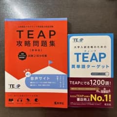 TEAP攻略問題集 [新装版]+TEAP 英単語ターゲットのサムネイル