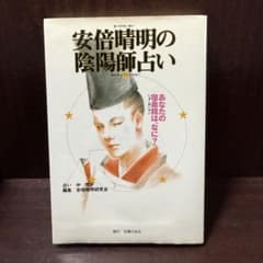 安倍晴明の陰陽師占いのサムネイル