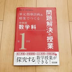 単元指導計画＆略案でつくる中学校数学科 第1学年のサムネイル
