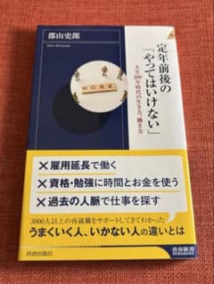 定年前後の「やってはいけない」のサムネイル