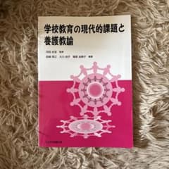学校教育の現代的課題と養護教諭のサムネイル