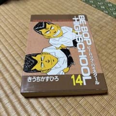 BE-BOP-HIGHSCHOOL 14巻 きうちかずひろのサムネイル