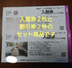 ★迅速発送★スパラクーア　入館券２枚と割引券２枚のセット商品★のサムネイル